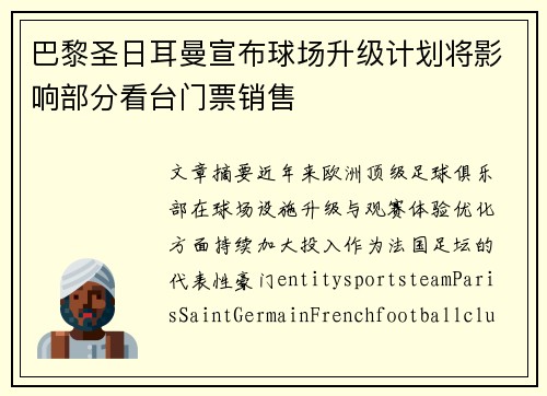 巴黎圣日耳曼宣布球场升级计划将影响部分看台门票销售