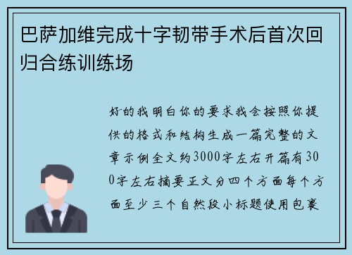 巴萨加维完成十字韧带手术后首次回归合练训练场 巴萨加维完成十字韧带手术后首次回归合练训练场