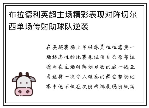 布拉德利英超主场精彩表现对阵切尔西单场传射助球队逆袭