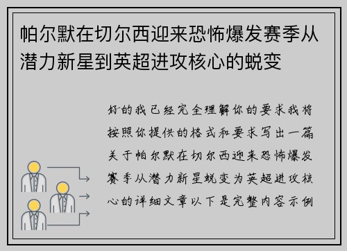帕尔默在切尔西迎来恐怖爆发赛季从潜力新星到英超进攻核心的蜕变 帕尔默在切尔西迎来恐怖爆发赛季从潜力新星到英超进攻核心的蜕变