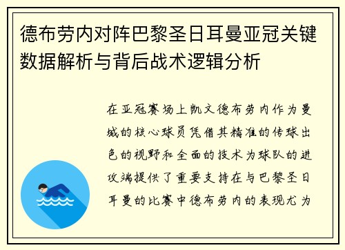 德布劳内对阵巴黎圣日耳曼亚冠关键数据解析与背后战术逻辑分析