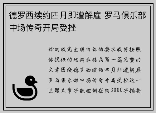 德罗西续约四月即遭解雇 罗马俱乐部中场传奇开局受挫 德罗西续约四月即遭解雇 罗马俱乐部中场传奇开局受挫