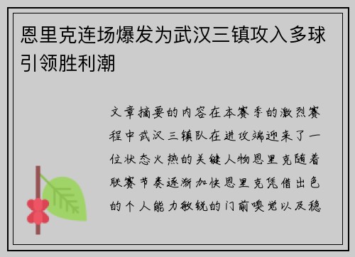 恩里克连场爆发为武汉三镇攻入多球引领胜利潮 恩里克连场爆发为武汉三镇攻入多球引领胜利潮