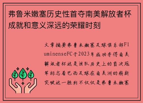 弗鲁米嫩塞历史性首夺南美解放者杯成就和意义深远的荣耀时刻
