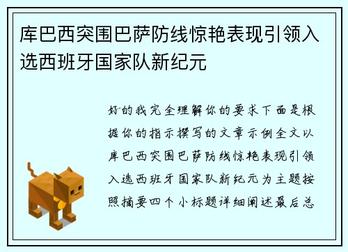 库巴西突围巴萨防线惊艳表现引领入选西班牙国家队新纪元