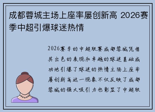 成都蓉城主场上座率屡创新高 2026赛季中超引爆球迷热情