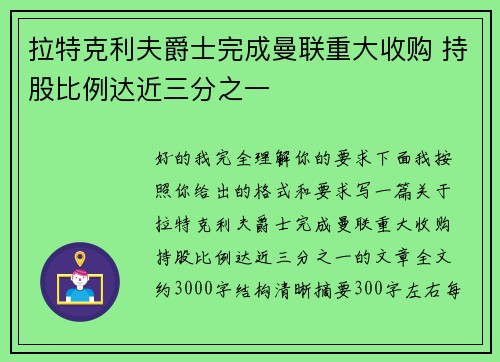 拉特克利夫爵士完成曼联重大收购 持股比例达近三分之一