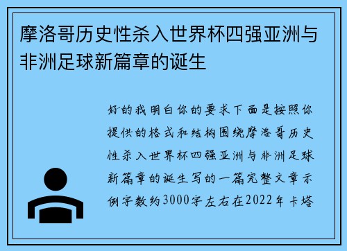 摩洛哥历史性杀入世界杯四强亚洲与非洲足球新篇章的诞生