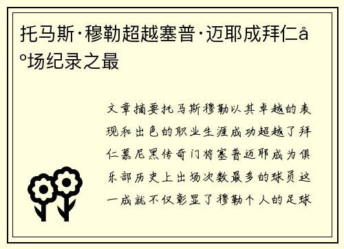 托马斯·穆勒超越塞普·迈耶成拜仁出场纪录之最 托马斯·穆勒超越塞普·迈耶成拜仁出场纪录之最