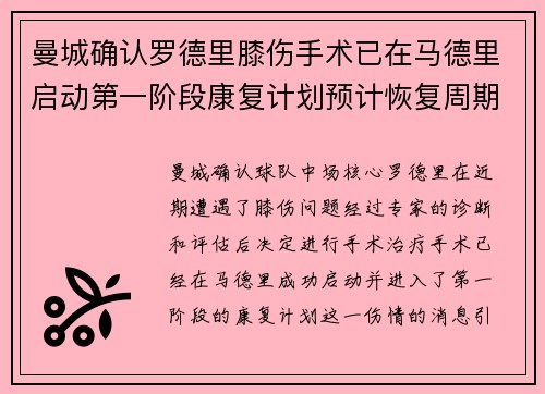 曼城确认罗德里膝伤手术已在马德里启动第一阶段康复计划预计恢复周期受关注 曼城确认罗德里膝伤手术已在马德里启动第一阶段康复计划预计恢复周期受关注