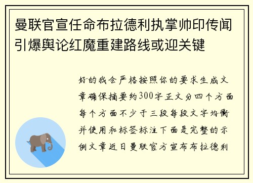 曼联官宣任命布拉德利执掌帅印传闻引爆舆论红魔重建路线或迎关键 曼联官宣任命布拉德利执掌帅印传闻引爆舆论红魔重建路线或迎关键