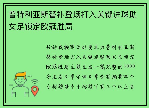 普特利亚斯替补登场打入关键进球助女足锁定欧冠胜局 普特利亚斯替补登场打入关键进球助女足锁定欧冠胜局