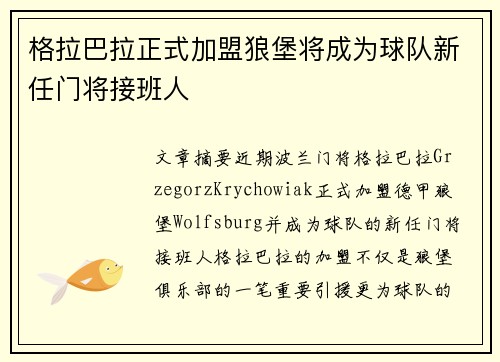 格拉巴拉正式加盟狼堡将成为球队新任门将接班人 格拉巴拉正式加盟狼堡将成为球队新任门将接班人