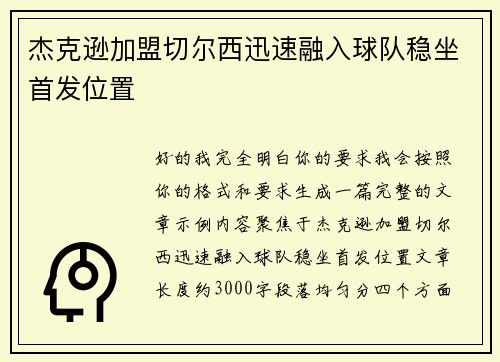杰克逊加盟切尔西迅速融入球队稳坐首发位置 杰克逊加盟切尔西迅速融入球队稳坐首发位置
