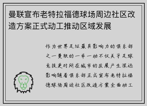 曼联宣布老特拉福德球场周边社区改造方案正式动工推动区域发展