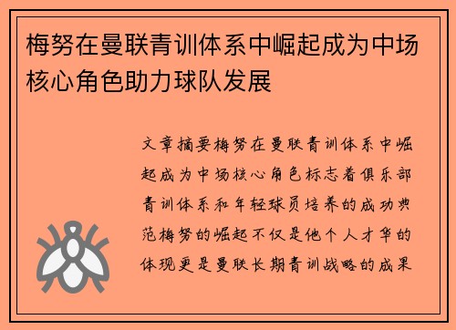 梅努在曼联青训体系中崛起成为中场核心角色助力球队发展 梅努在曼联青训体系中崛起成为中场核心角色助力球队发展