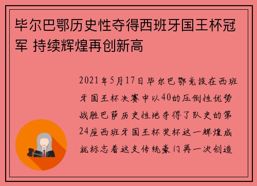 毕尔巴鄂历史性夺得西班牙国王杯冠军 持续辉煌再创新高 毕尔巴鄂历史性夺得西班牙国王杯冠军 持续辉煌再创新高