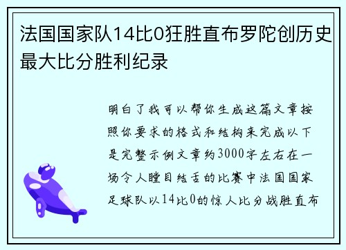 法国国家队14比0狂胜直布罗陀创历史最大比分胜利纪录 法国国家队14比0狂胜直布罗陀创历史最大比分胜利纪录