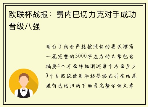 欧联杯战报:费内巴切力克对手成功晋级八强 欧联杯战报:费内巴切力克对手成功晋级八强