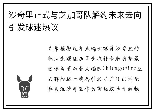 沙奇里正式与芝加哥队解约未来去向引发球迷热议 沙奇里正式与芝加哥队解约未来去向引发球迷热议