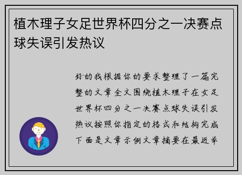 植木理子女足世界杯四分之一决赛点球失误引发热议 植木理子女足世界杯四分之一决赛点球失误引发热议