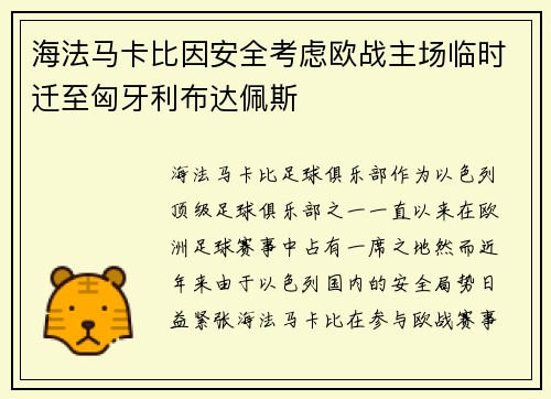 海法马卡比因安全考虑欧战主场临时迁至匈牙利布达佩斯 海法马卡比因安全考虑欧战主场临时迁至匈牙利布达佩斯