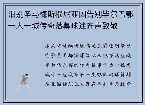 泪别圣马梅斯穆尼亚因告别毕尔巴鄂一人一城传奇落幕球迷齐声致敬