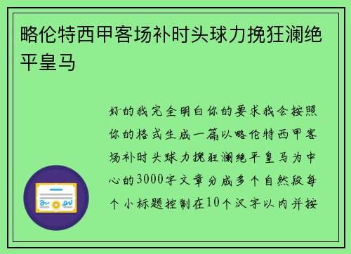 略伦特西甲客场补时头球力挽狂澜绝平皇马