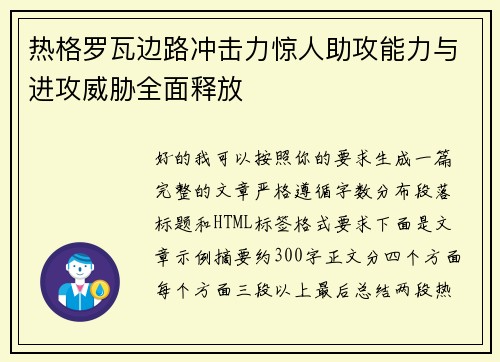 热格罗瓦边路冲击力惊人助攻能力与进攻威胁全面释放
