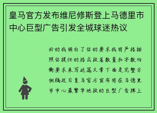 皇马官方发布维尼修斯登上马德里市中心巨型广告引发全城球迷热议