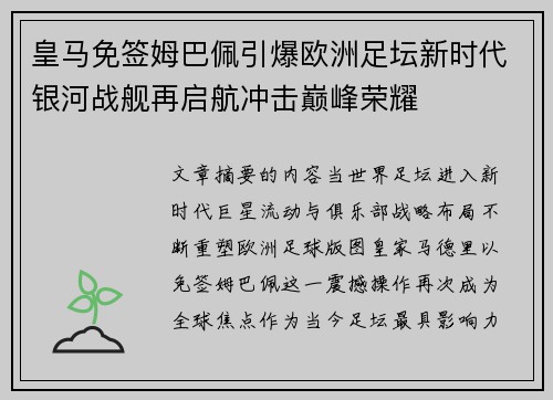 皇马免签姆巴佩引爆欧洲足坛新时代银河战舰再启航冲击巅峰荣耀 皇马免签姆巴佩引爆欧洲足坛新时代银河战舰再启航冲击巅峰荣耀