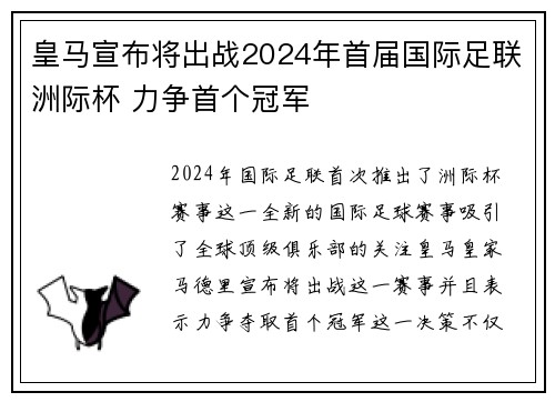 皇马宣布将出战2024年首届国际足联洲际杯 力争首个冠军
