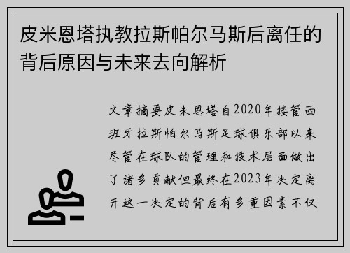 皮米恩塔执教拉斯帕尔马斯后离任的背后原因与未来去向解析 皮米恩塔执教拉斯帕尔马斯后离任的背后原因与未来去向解析